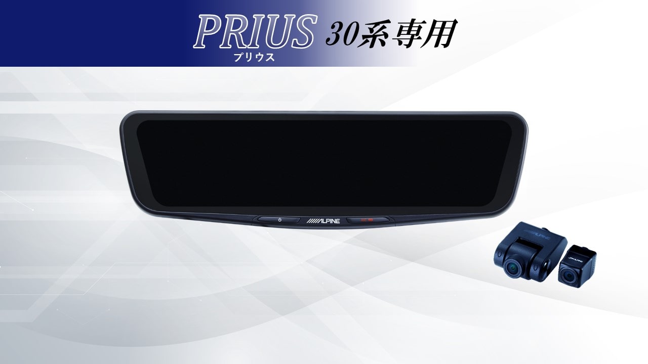 プリウス/プリウスPHV(30系)専用12型ドライブレコーダー搭載デジタルミラー 車外用リアカメラモデル